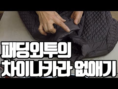 패딩외투의 차이나카라 없애기