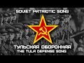 Soviet Patriotic Song «Тульская оборонная» | «The Tula defense song» (Red Army Choir)