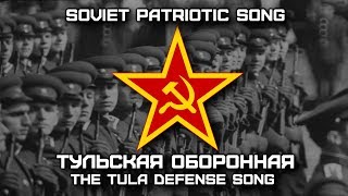 Soviet Patriotic Song «Тульская оборонная» | «The Tula defense song» (Red Army Choir)