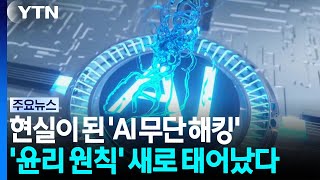 'AI Hacking' Becomes Reality... New 'Ethical Principles' Established / YTN