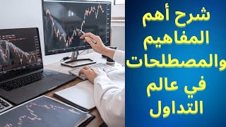 شرح أهم المفاهيم والمصطلحات في عالم التداول