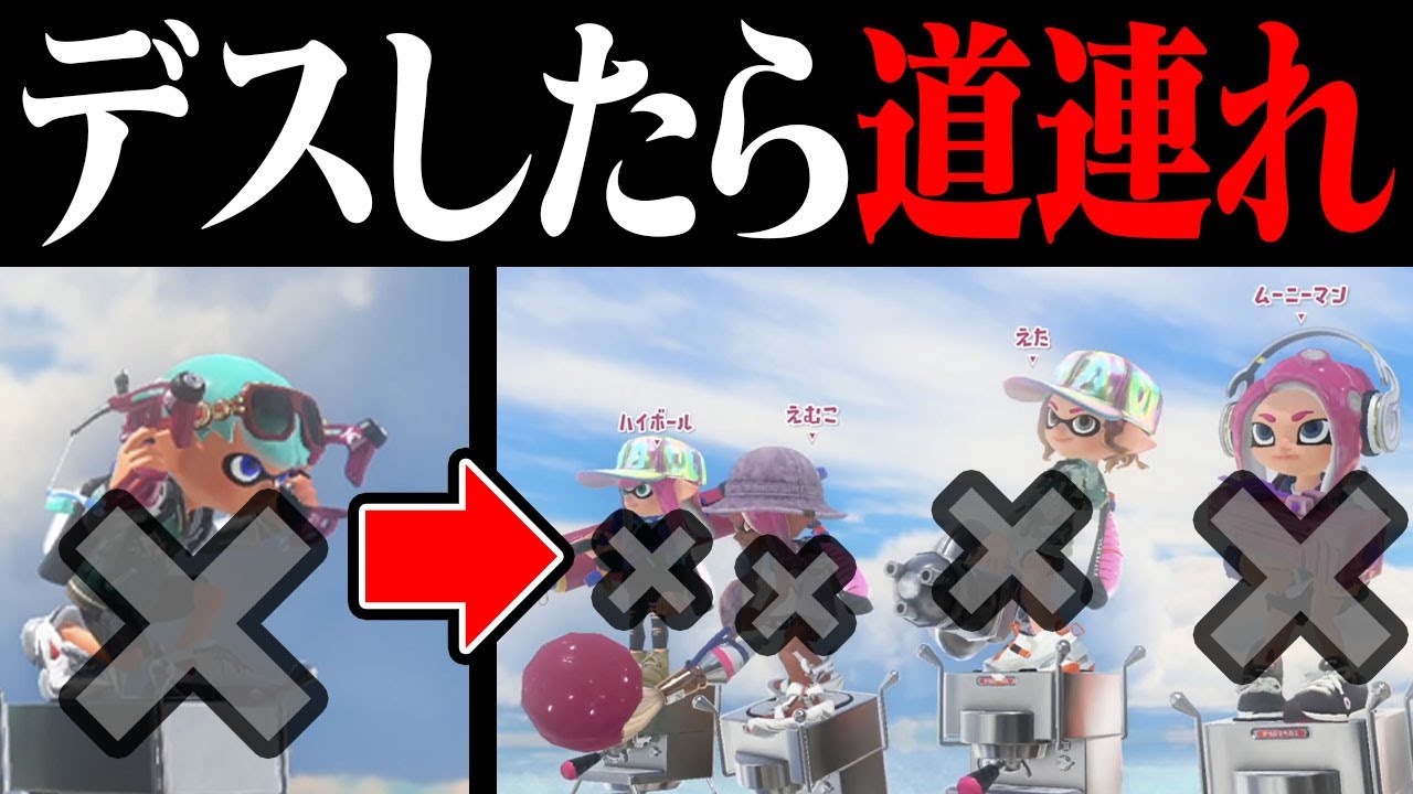 1対4でも「1人側がデスしたら4人側も道連れデス」ならトントン説ｗｗｗ【スプラトゥーン3】