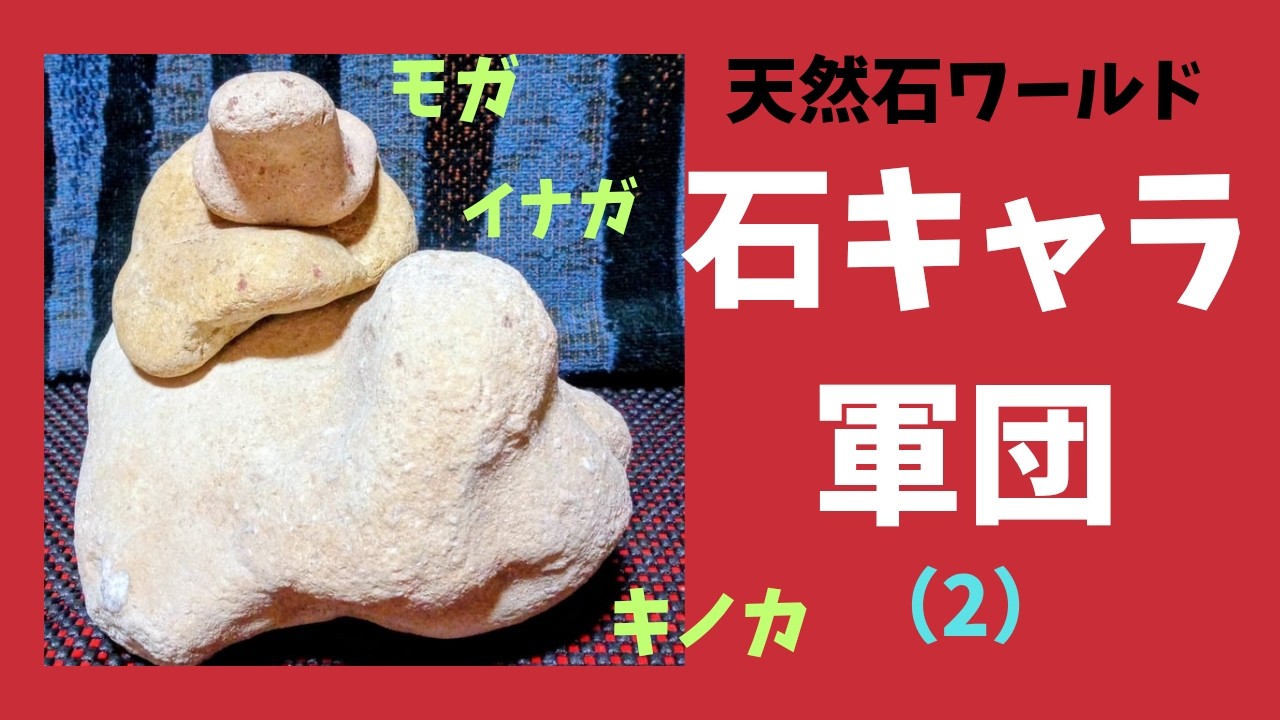 『石キャラ軍団』の石コレクション（2）　