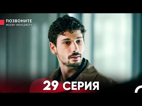 Позвоните моему менеджеру 29 Серия (Длинная Серия)