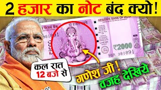 मोदी सरकार ने 2000 के नोट वापस क्यों लिए जानिए पुरी सच्चाई | 2000 Note Ban | RBI | 2000 Ke Note Band