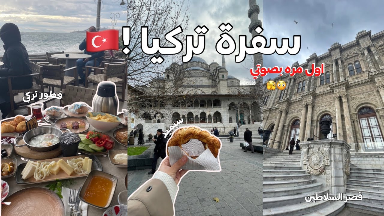 رحلة إسطنبول p2 - فطور تركي • قصر السلاطين …. ❣️🍂