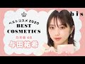 【乃木坂46】発表！ 与田祐希が選ぶ2020年ベストコスメ🐼【愛用コスメ】
