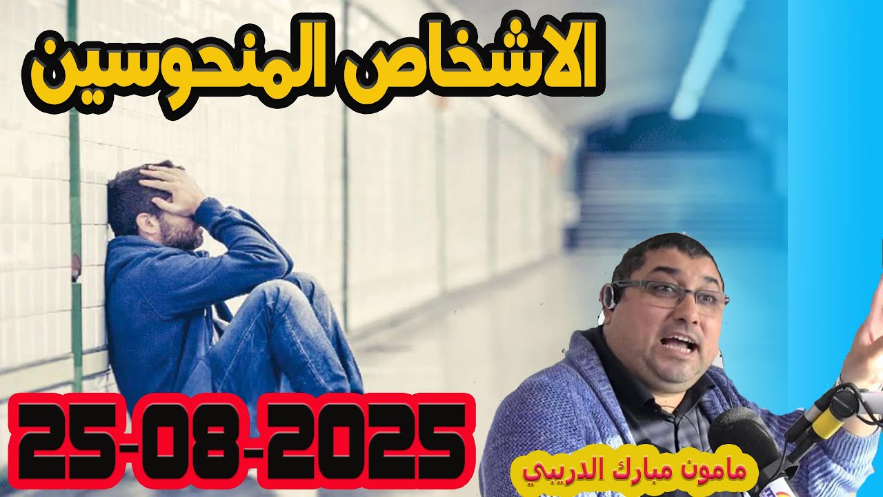 الاشخاص المشؤومين والمنحوسين   تيلي الدكتور مامون مبارك الدريبي بكل وضوح مع المحلل النفسي 2025-08-25