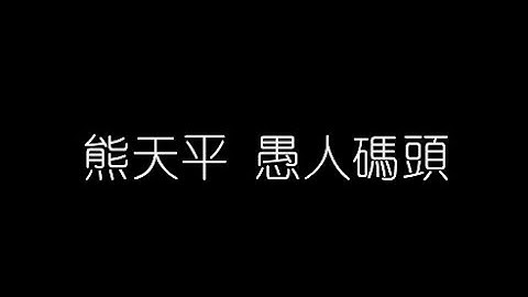 熊天平   愚人碼頭 無損音樂FLAC 歌詞LYRICS 純享