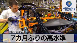 米製造業景況感　7カ月ぶりの高水準【モーサテ】（2023年11月16日）