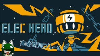 【初見】深夜のこっそり配信【ELEC HEAD】