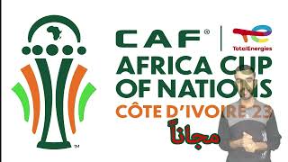 القنوات المجانية الناقلة كأس أمم إفريقيا كوت ديفوار 2024 على النايل سات