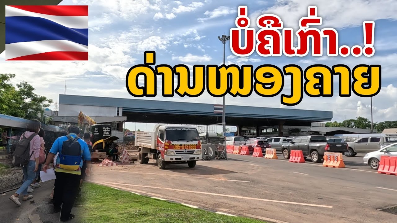 laos: วันนี้ ไม่เหมือนเดิม! ด่านหนองคายไปเวียงจันทน์ 🇹🇭🇱🇦