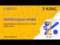 3 клас. Українська мова. Закріплення вивченого з теми “Дієслово” (Тиж.2:ЧТ)