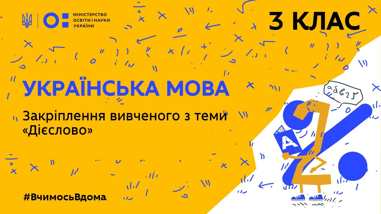 Книга: Закріплення вивченого про дієслово як частину мови