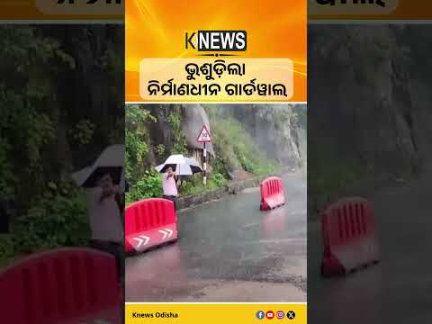 ପ୍ରବଳ ବର୍ଷା ଯୋଗୁଁ ଭୁଶୁଡ଼ିଲା ନିର୍ମାଣଧୀନ ଗାର୍ଡୱାଲ #knewsodisha