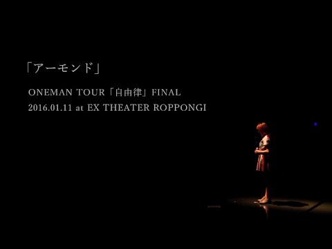 黒木渚「アーモンド」（Live at EX THEATER ROPPONGI  2016. 01.11）