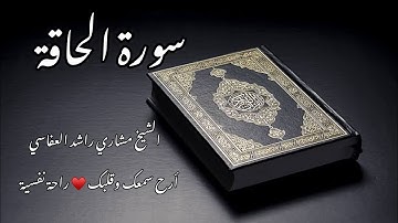 ‎أرح سمعك وقلبك ⁦♥️⁩ راحة نفسية| تلاوة هادئة سورة الحاقة بصوت مشاري راشد العفاسي| Surah Al-Haqqah