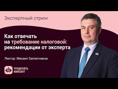 Как отвечать на требование налоговой: рекомендации от эксперта