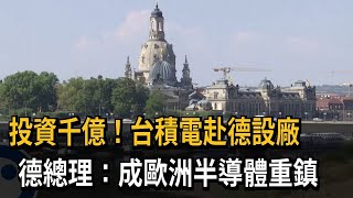 投資千億！台積電赴德設廠　德總理：成歐洲半導體重鎮－民視新聞