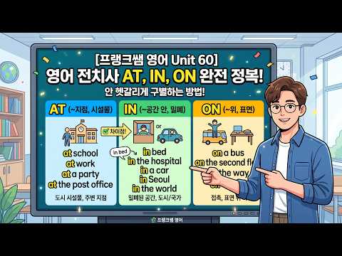 60강 <strong>전치사</strong> at, in, on 구별하기
