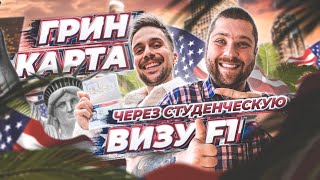 Грин карта через студенческую визу F-1 – Переезд в США по студенческой визе через языковые курсы