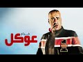 فيلم عوكل كامل | Oqaal HD | محمد سعد - حسن حسني - نور