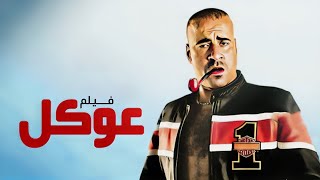 فيلم عوكل كامل | Oqaal HD | محمد سعد - حسن حسني - نور