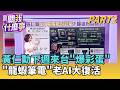 6/1黃仁勳演講將"秀彩蛋"? 伺服器轉戰"筆電"?! 打破筆電戰? 輝達"頭等艙戰法"攻高端再推低價!｜【關我什麼事PART2】陳斐娟 主持｜20260522 關我什麼事