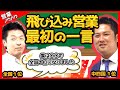 【全国1位の営業トーク❗️】飛び込み営業での最初の一言とは?|生命保険営業/リフォーム営業(太陽光/蓄電池)【営業塾 助け舟】