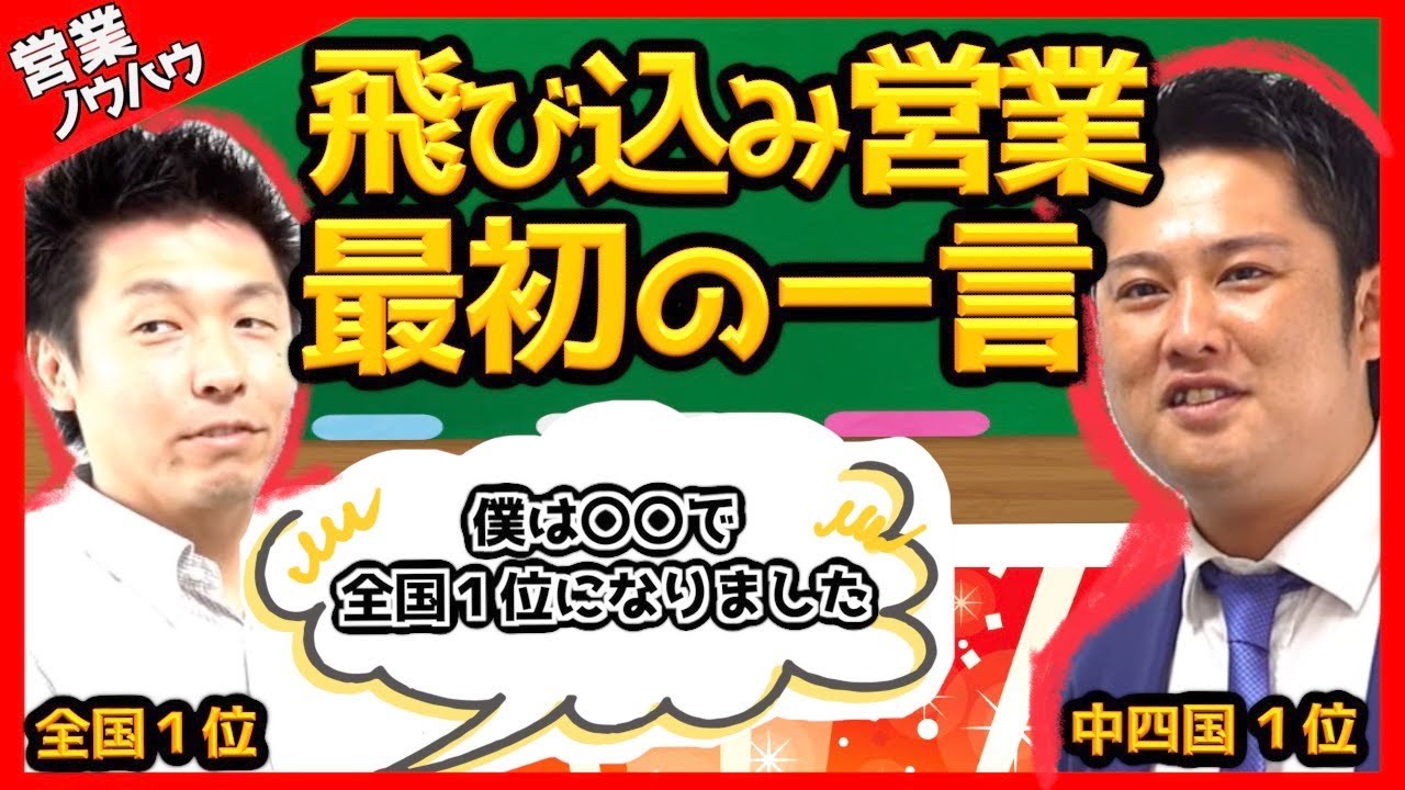 【全国１位の営業トーク❗️】飛び込み営業での最初の一言とは？｜生命保険営業/リフォーム営業（太陽光/蓄電池）【営業塾 助け舟】