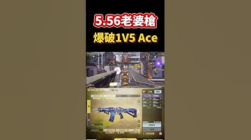 [決勝時刻M] 5.56老婆槍爆破1V5 Ace🔥🔥 #決勝時刻m #codm #使命召唤 #使命召唤手游