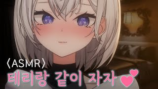 ✝️ 테리가 재워줄게💕 [Terri Talking ASMR] ✝️