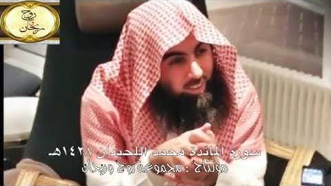 محمد اللحيدان سورة المائدة ١٤٢٨هـ { مجموعة روح وريحان }
