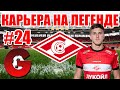 PES 2021 КАРЬЕРА ЗА СПАРТАК НА ЛЕГЕНДЕ #24 / ВОЗЬМЕМ ВТОРОЙ ТРЕБЛ ПОДРЯД? ФИНАЛ ВСЕЙ КАРЬЕРЫ?