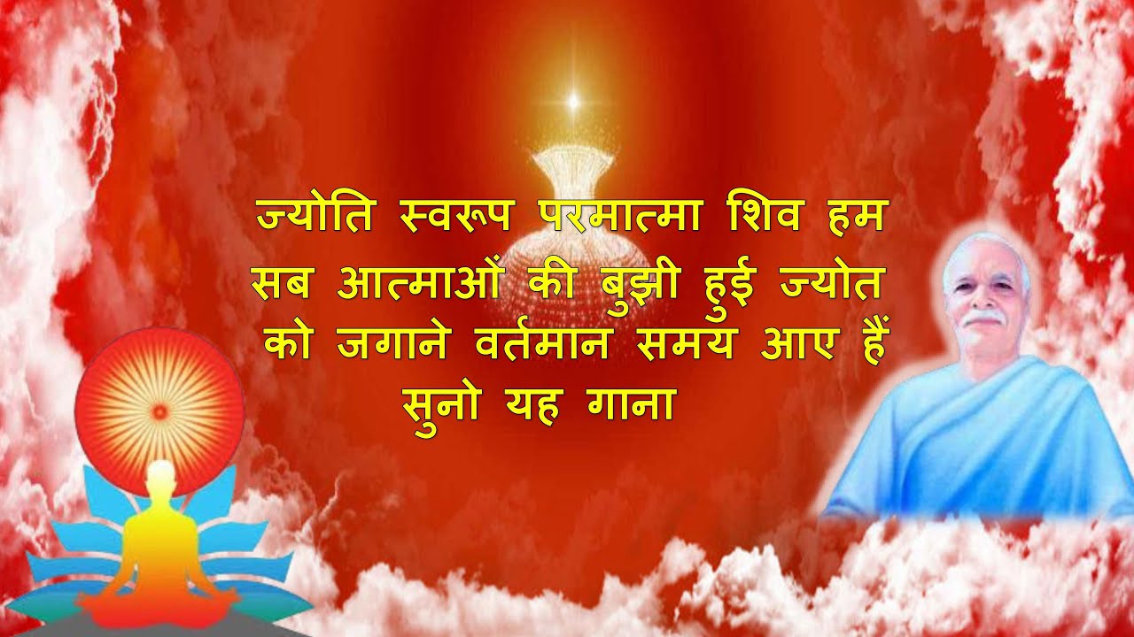 परमात्मा शिव आत्माओ की बुझी हुई ज्योत जगाने आए है । B K PrafulChandra | B K New Song