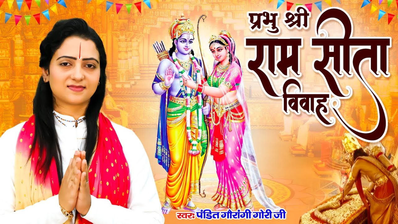 सीता राम विवाह वर्णन ~ Pandit Gaurangi Gauri Ji |  Bhagwat Katha | Ram Katha | Ram Vivah Geet