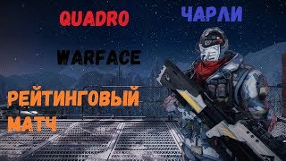 Warface | Сервер - Чарли / Рейтинг / Плачу,когда за меня нубы / Дефолт