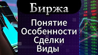 Что же такое Биржа? Её особенности и разновидности!