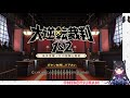 ＃２【大逆転裁判2 -成歩堂龍ノ介の覺悟-】第2話 吾輩と霧の夜の回想【猫派まいまい/Vtuber】