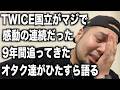 TWICE国立公演2日目が最高に楽し過ぎたから語らせて【ゲストあり・作業用・睡眠用】