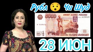 😯Курби асъор имруз 28.06.2023 Курс валют в Таджикистане сегодня Рубль Доллар Евро Сомони