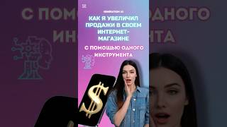 Как я увеличил продажи в своем интернет-магазине с помощью одного инструмента