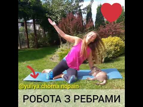 Розкриття ребер. поза русалки - YouTube