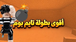 اقو بطو لة تايم بوم على 100او افكتت💣