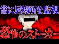 居場所が常にバレてる...?ストーカーされている被害者女性と通話して話を聞く事に...