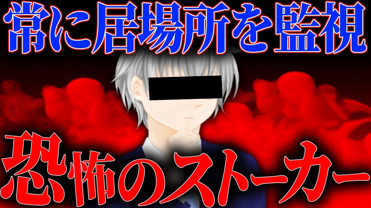 居場所が常にバレてる...?ストーカーされている被害者女性と通話して話を聞く事に...
