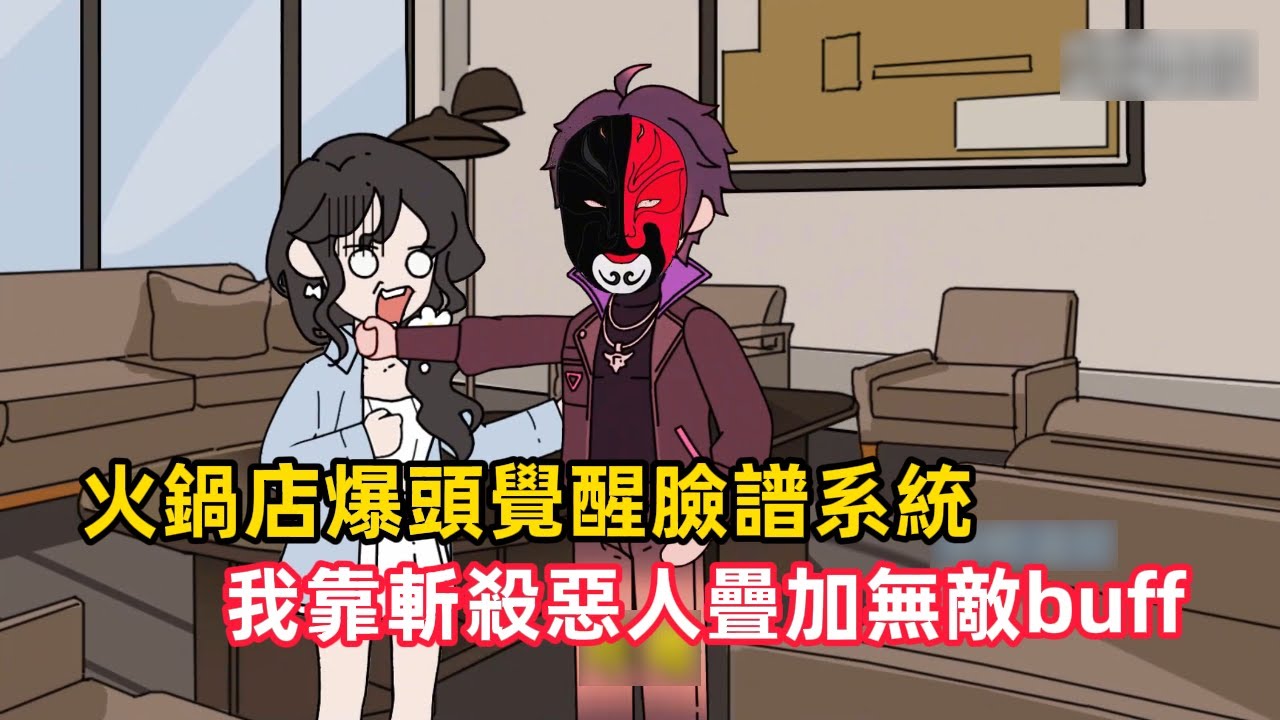 《火鍋店爆頭覺醒臉譜系統，我靠斬殺惡人疊加無敵buff》江離穿越即成通緝犯，卻激活臉譜系統，斬殺惡人就能解鎖神級臉譜，開局在火鍋店反殺圍捕，硬剛狙擊手，順手屠了權貴滿門……#漫畫解說