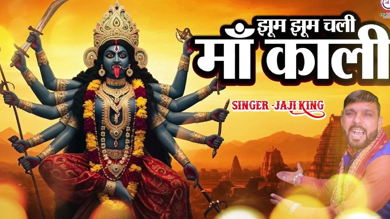 झूम झूम चली माँ काली 🔱 भक्तों पर बरसी महाकाली की शक्ति | Kali Mata Bhajan #jajiking #desibhaktiras