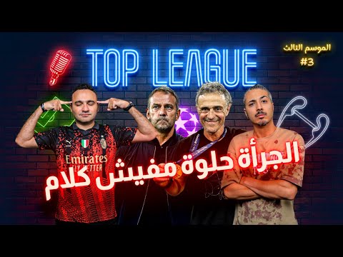 باريس وبرشلونة يا رباااااه فضيحة مدريد وأسبوع تاريخي لأرسنال وبايرن ميونيخ الجديد حديد